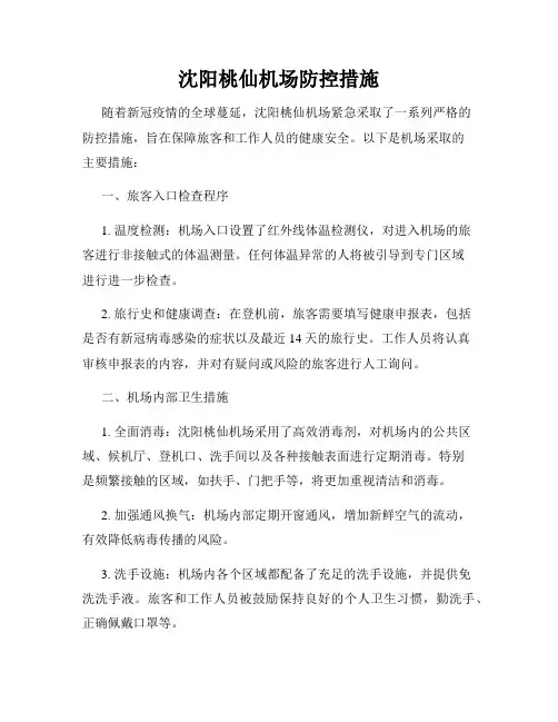 沈阳桃仙机场防控措施