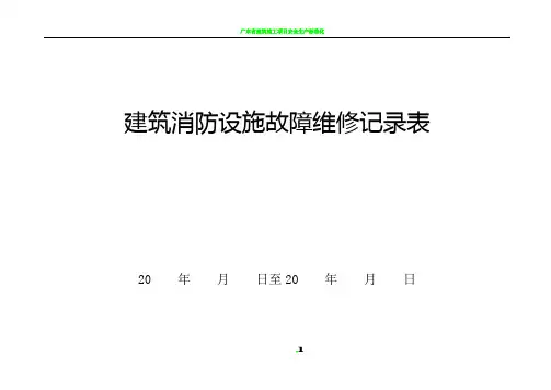 建筑消防设施故障维修记录表