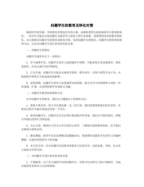 问题学生的教育及转化对策