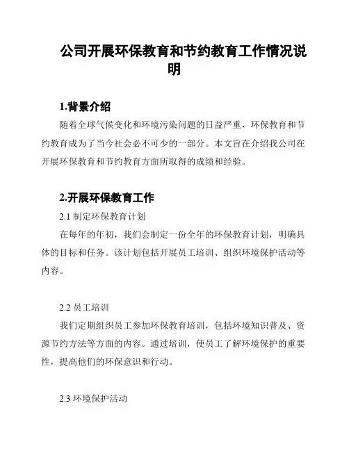 公司开展环保教育和节约教育工作情况说明
