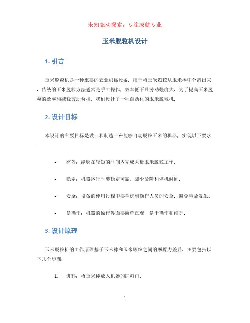 玉米脱粒机设计