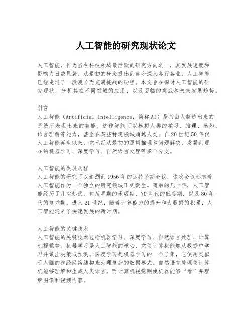 人工智能的研究现状论文