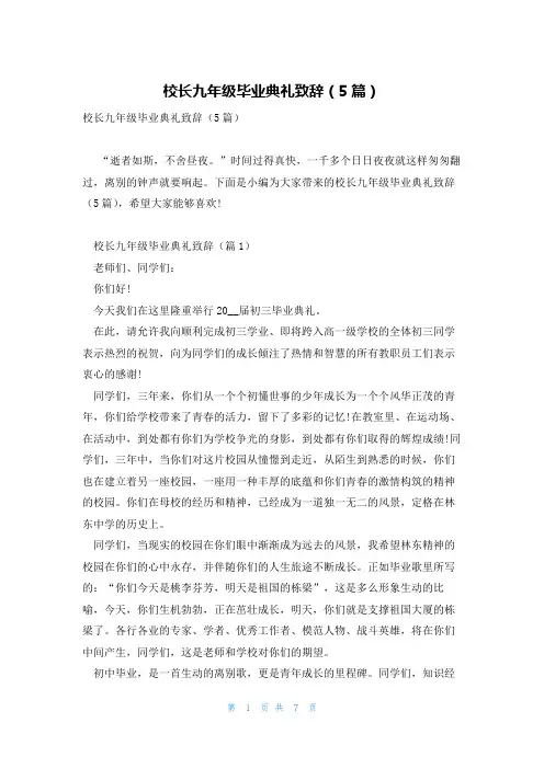 校长九年级毕业典礼致辞(5篇)