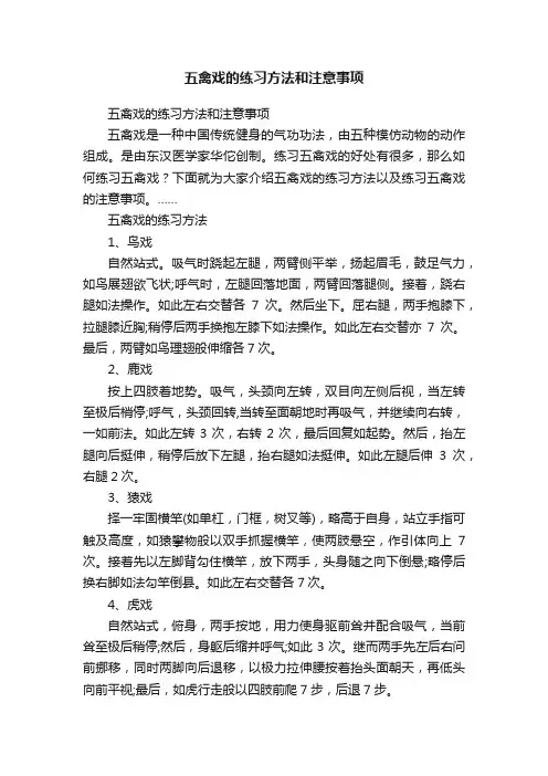 五禽戏的练习方法和注意事项