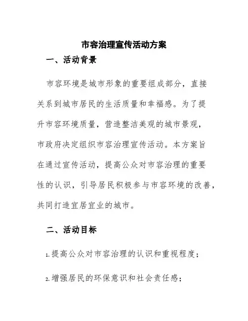 市容治理宣传活动方案