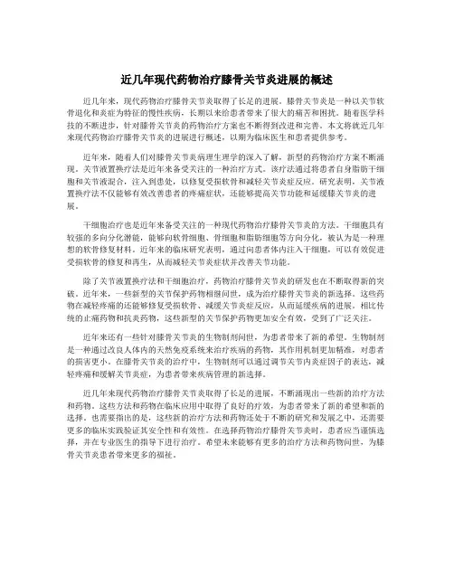 近几年现代药物治疗膝骨关节炎进展的概述