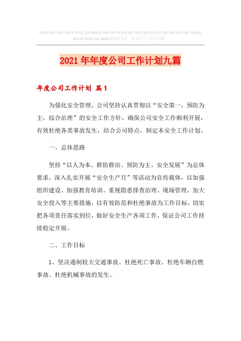 2021年年度公司工作计划九篇
