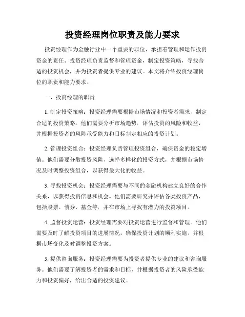 投资经理岗位职责及能力要求