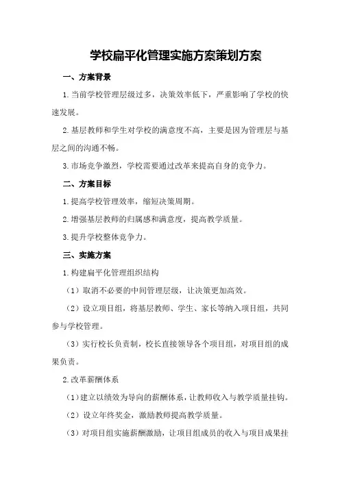 学校扁平化管理实施方案策划方案