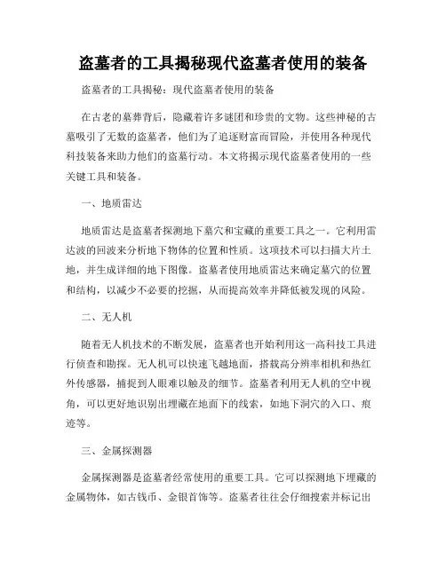 盗墓者的工具揭秘现代盗墓者使用的装备