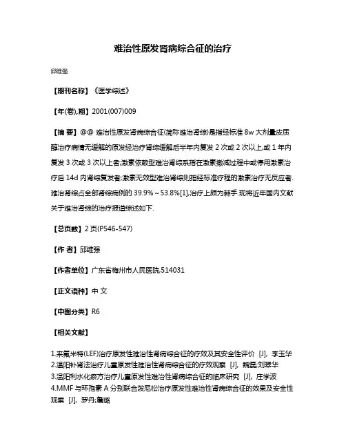 难治性原发肾病综合征的治疗