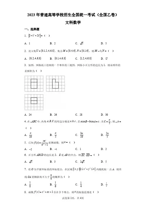 2023年高考真题及答案解析《数学文》(全国乙卷)