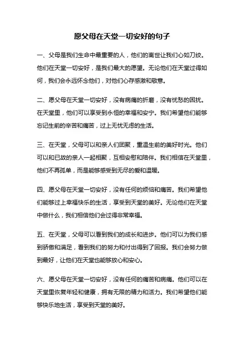愿父母在天堂一切安好的句子