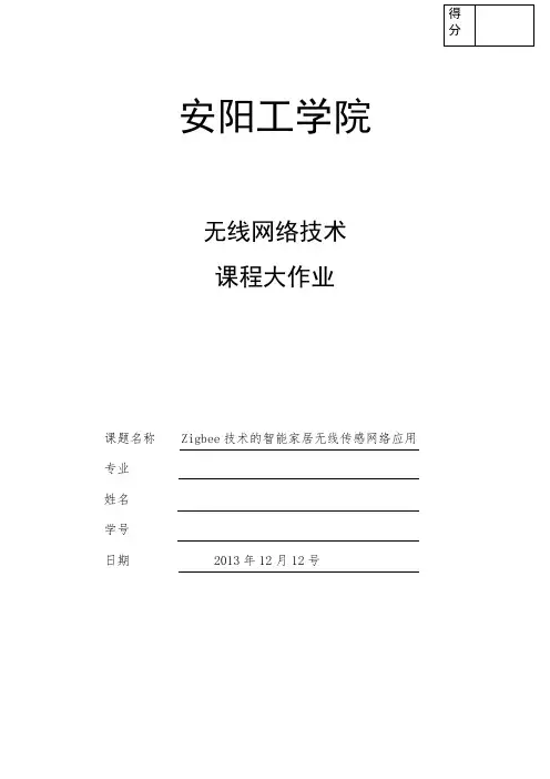 无线网络技术大作业