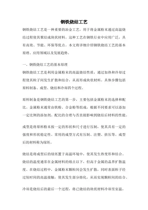 钢铁烧结工艺