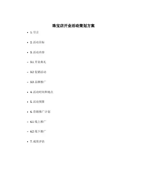 珠宝店开业活动策划方案