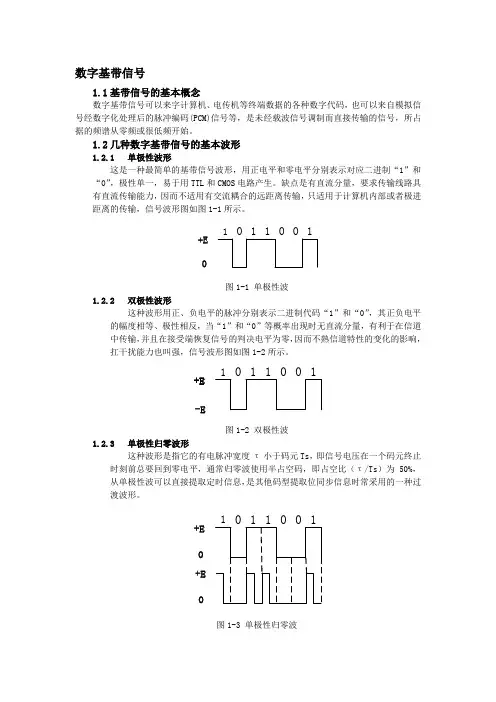 数字基带信号及常用的编码