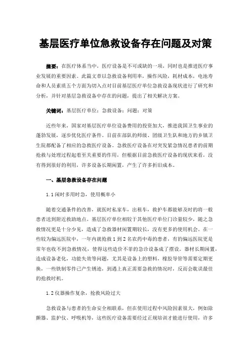 基层医疗单位急救设备存在问题及对策