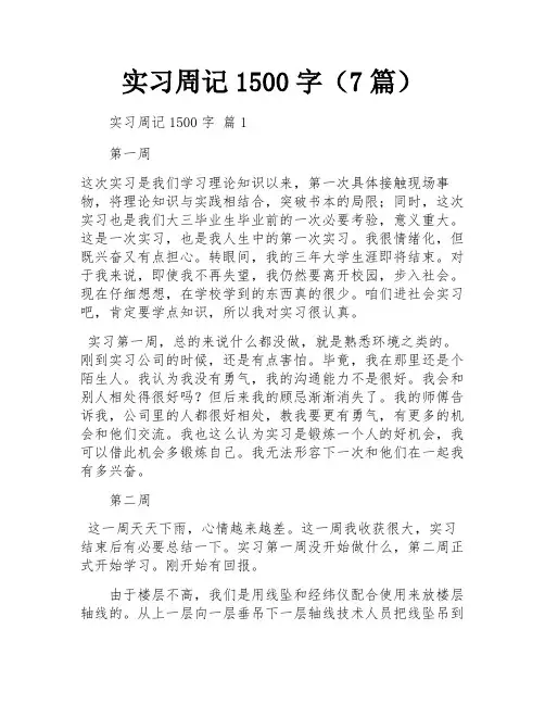 实习周记1500字(7篇)