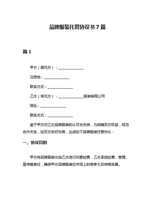 品牌服装托管协议书7篇