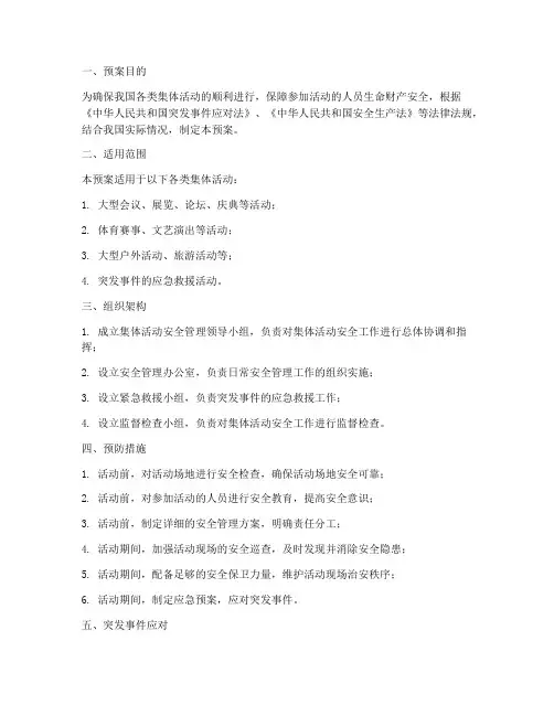 集体活动安全预案方案模板