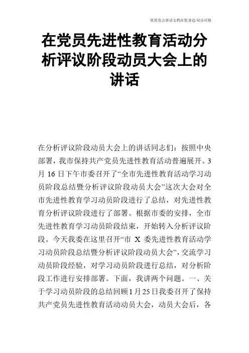 在党员先进性教育活动分析评议阶段动员大会上的讲话_2