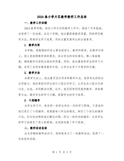 2024春小学片区教学教研工作总结(2篇)