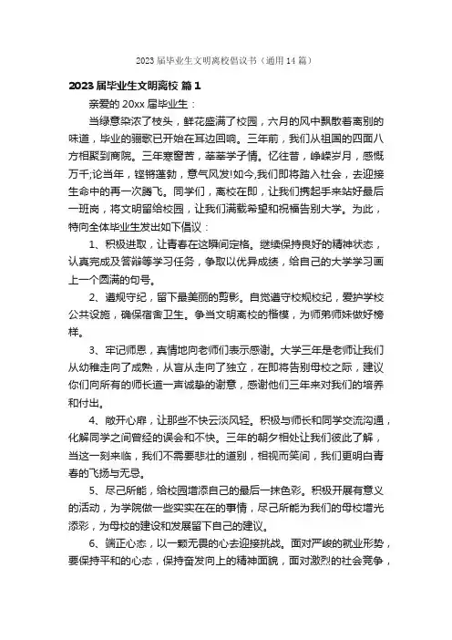 2023届毕业生文明离校倡议书（通用14篇）