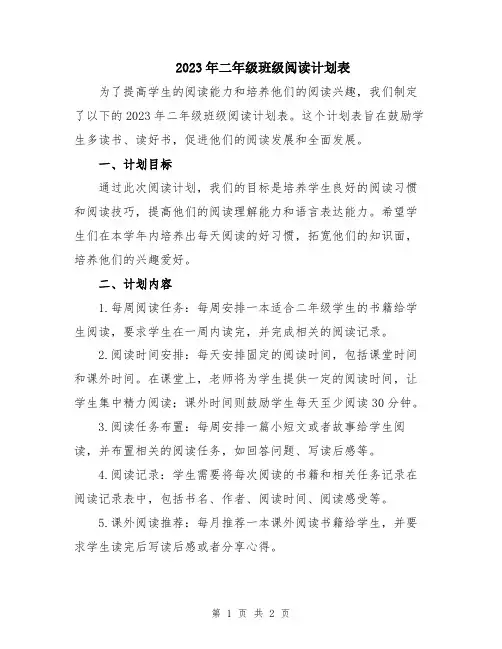 2023年二年级班级阅读计划表
