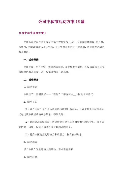 公司中秋节活动方案15篇