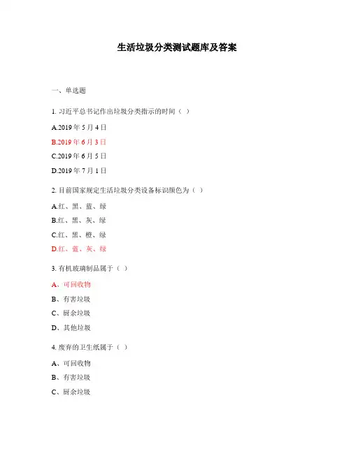 生活垃圾分类测试题库及答案