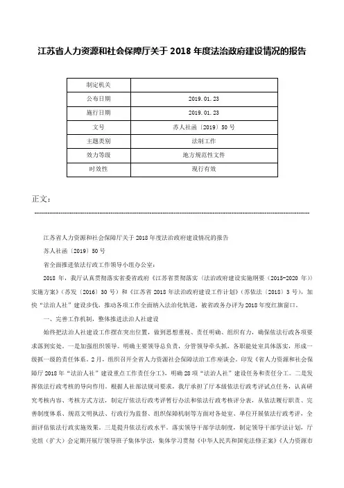 江苏省人力资源和社会保障厅关于2018年度法治政府建设情况的报告-苏人社函〔2019〕50号