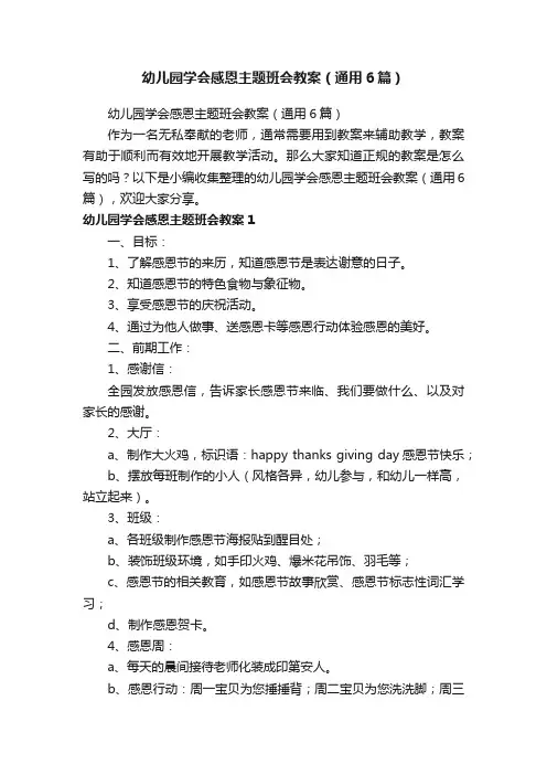 幼儿园学会感恩主题班会教案（通用6篇）