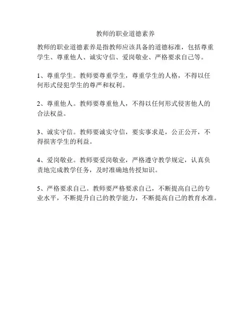 教师的职业道德素养