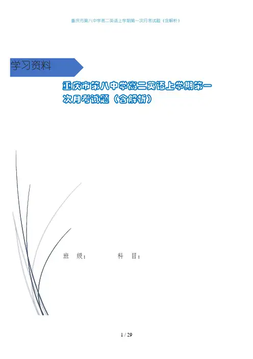重庆市第八中学高二英语上学期第一次月考试题(含解析)