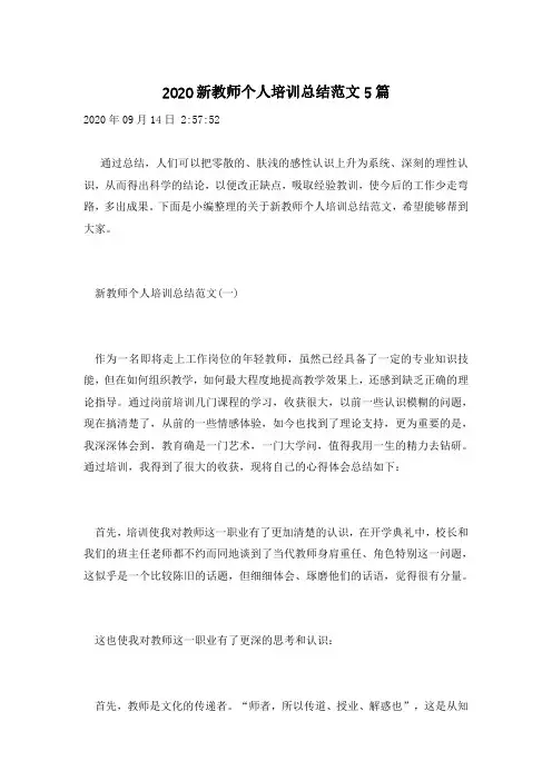 2020新教师个人培训总结范文5篇