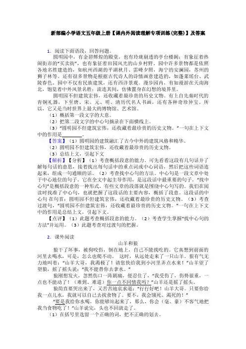 新部编小学语文五年级上册【课内外阅读理解专项训练(完整)】及答案