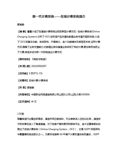 新一代计费系统——在线计费系统简介