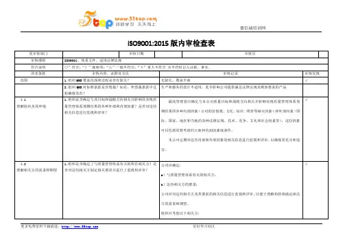 ISO9001-2015内审检查表范例