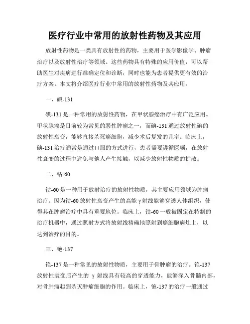 医疗行业中常用的放射性药物及其应用