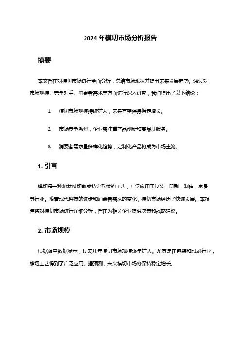 2024年模切市场分析报告