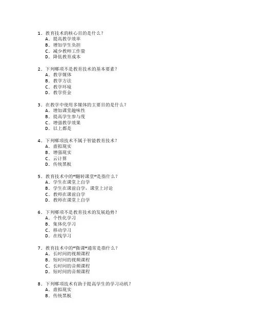 教师资格证教育技术应用考试 选择题 60题