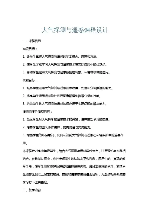 大气探测与遥感课程设计