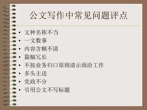 公文写作中常见问题评点