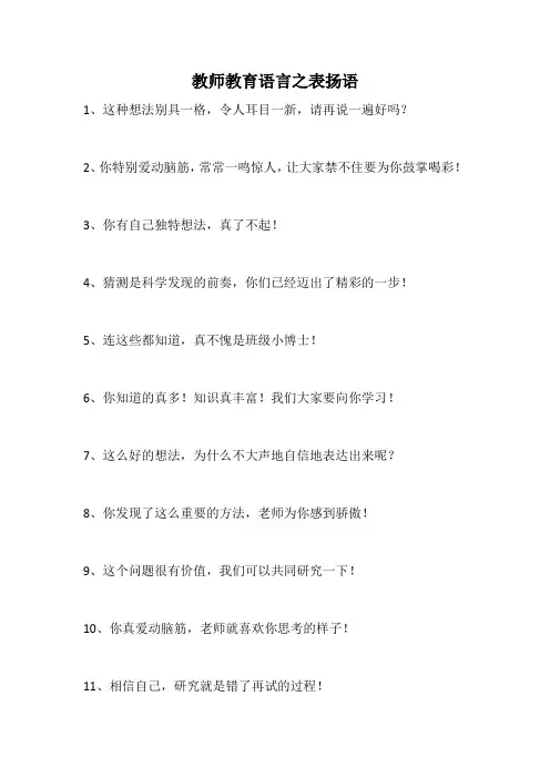 教师教育语言之表扬语