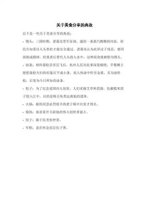 关于美食分享的典故
