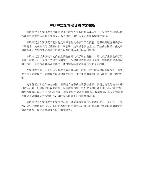 中职中式烹饪实训教学之探析