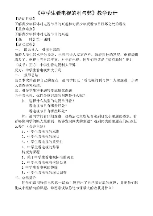 中学生看电视的利弊教学设计