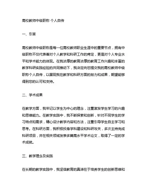 高校教师中级职称 个人自传范文