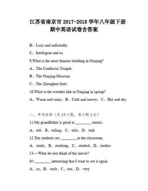 江苏省南京市2017-2018学年八年级下册期中英语试卷含答案